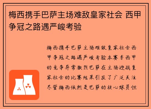 梅西携手巴萨主场难敌皇家社会 西甲争冠之路遇严峻考验