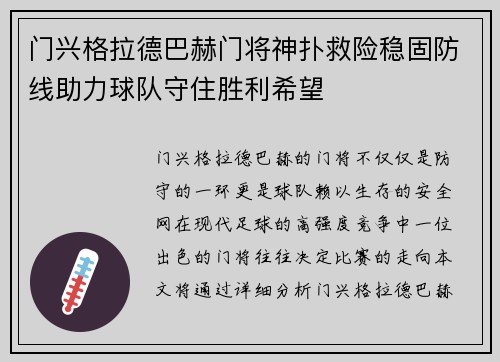 门兴格拉德巴赫门将神扑救险稳固防线助力球队守住胜利希望