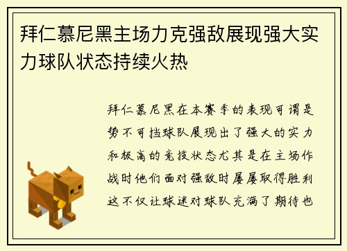 拜仁慕尼黑主场力克强敌展现强大实力球队状态持续火热