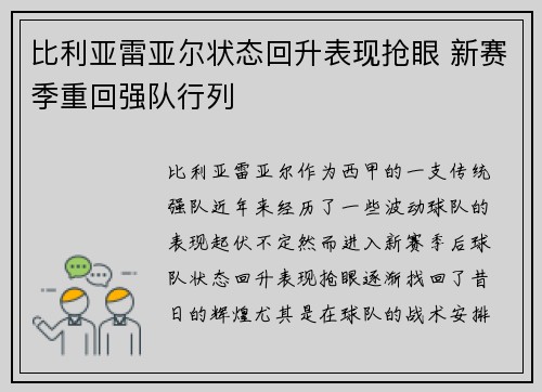 比利亚雷亚尔状态回升表现抢眼 新赛季重回强队行列
