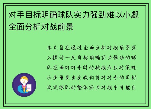 对手目标明确球队实力强劲难以小觑全面分析对战前景