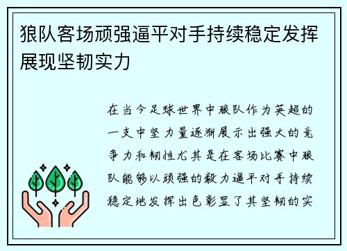 狼队客场顽强逼平对手持续稳定发挥展现坚韧实力
