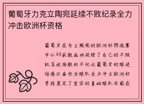 葡萄牙力克立陶宛延续不败纪录全力冲击欧洲杯资格