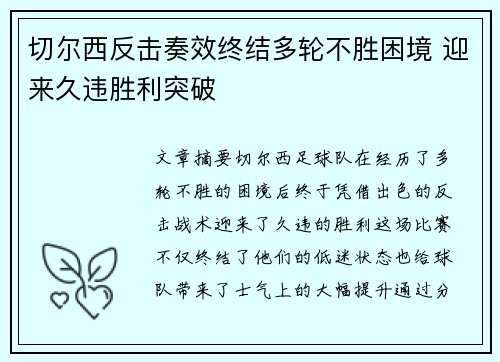 切尔西反击奏效终结多轮不胜困境 迎来久违胜利突破