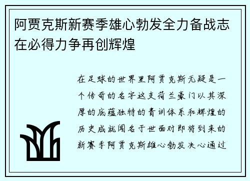 阿贾克斯新赛季雄心勃发全力备战志在必得力争再创辉煌