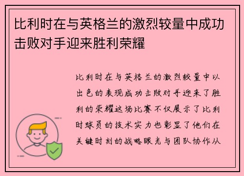 比利时在与英格兰的激烈较量中成功击败对手迎来胜利荣耀