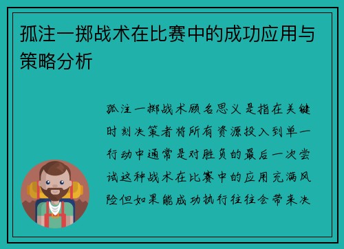 孤注一掷战术在比赛中的成功应用与策略分析