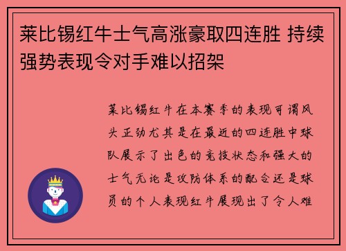 莱比锡红牛士气高涨豪取四连胜 持续强势表现令对手难以招架