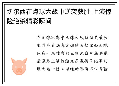 切尔西在点球大战中逆袭获胜 上演惊险绝杀精彩瞬间