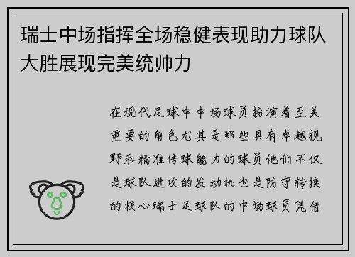 瑞士中场指挥全场稳健表现助力球队大胜展现完美统帅力