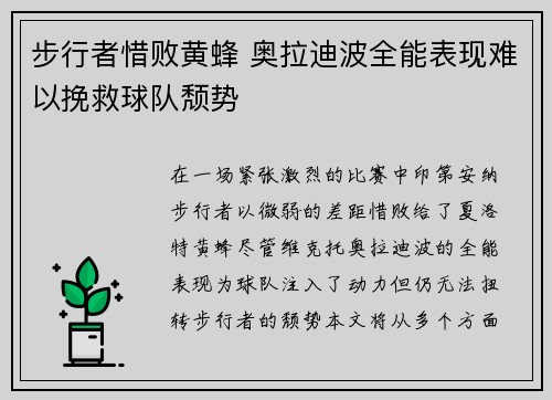 步行者惜败黄蜂 奥拉迪波全能表现难以挽救球队颓势