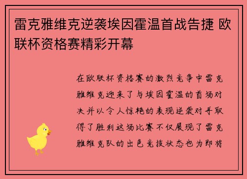 雷克雅维克逆袭埃因霍温首战告捷 欧联杯资格赛精彩开幕