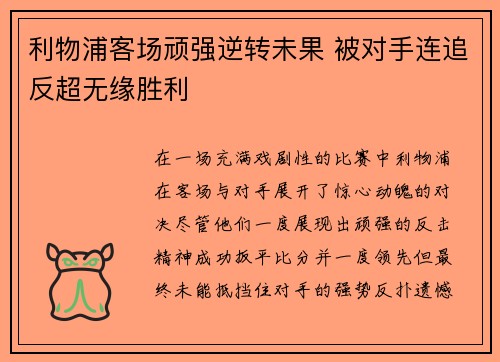 利物浦客场顽强逆转未果 被对手连追反超无缘胜利