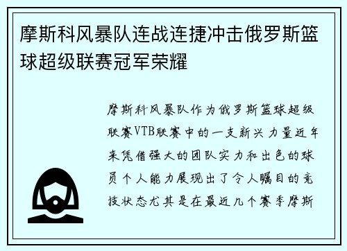 摩斯科风暴队连战连捷冲击俄罗斯篮球超级联赛冠军荣耀