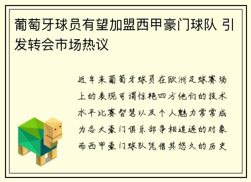 葡萄牙球员有望加盟西甲豪门球队 引发转会市场热议