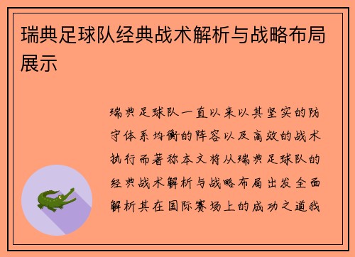 瑞典足球队经典战术解析与战略布局展示