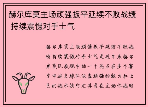 赫尔库莫主场顽强扳平延续不败战绩 持续震慑对手士气