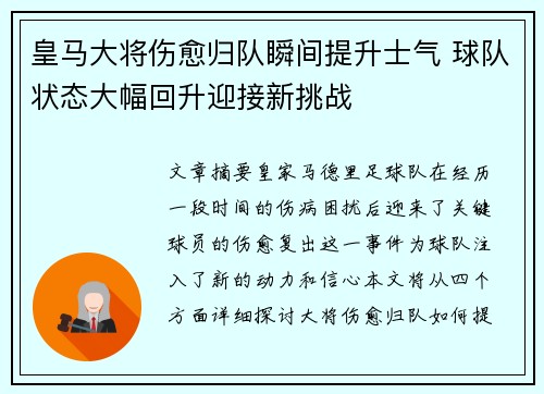 皇马大将伤愈归队瞬间提升士气 球队状态大幅回升迎接新挑战