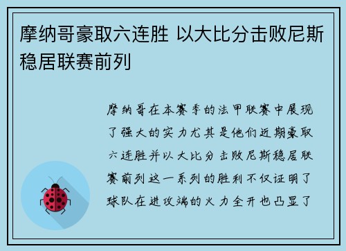 摩纳哥豪取六连胜 以大比分击败尼斯稳居联赛前列