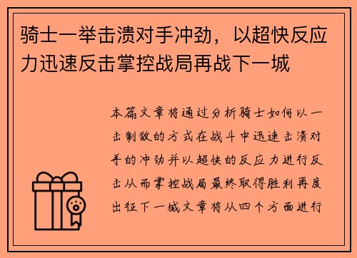 骑士一举击溃对手冲劲，以超快反应力迅速反击掌控战局再战下一城
