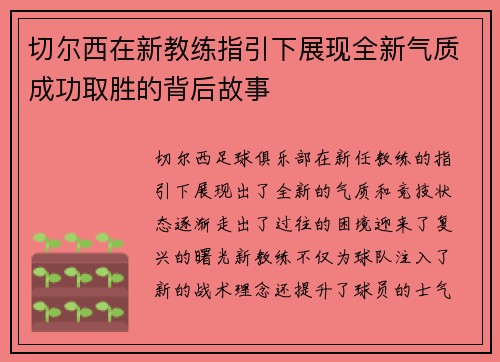 切尔西在新教练指引下展现全新气质成功取胜的背后故事