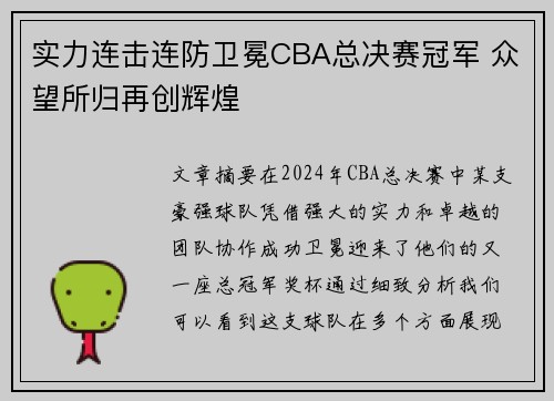 实力连击连防卫冕CBA总决赛冠军 众望所归再创辉煌
