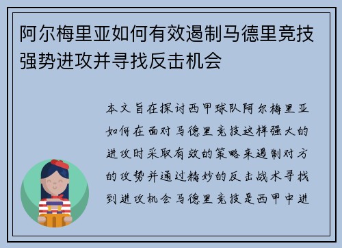 阿尔梅里亚如何有效遏制马德里竞技强势进攻并寻找反击机会