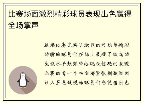 比赛场面激烈精彩球员表现出色赢得全场掌声