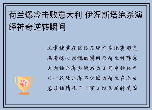 荷兰爆冷击败意大利 伊涅斯塔绝杀演绎神奇逆转瞬间