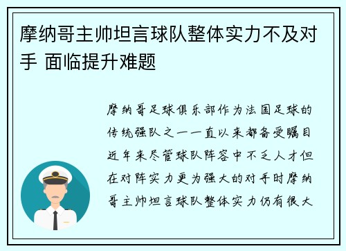 摩纳哥主帅坦言球队整体实力不及对手 面临提升难题