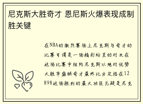 尼克斯大胜奇才 恩尼斯火爆表现成制胜关键