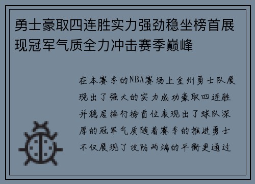 勇士豪取四连胜实力强劲稳坐榜首展现冠军气质全力冲击赛季巅峰