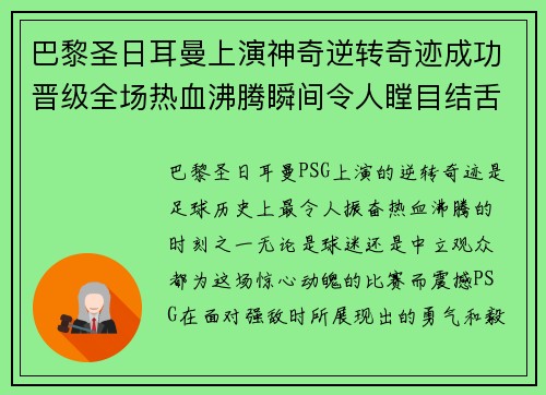 巴黎圣日耳曼上演神奇逆转奇迹成功晋级全场热血沸腾瞬间令人瞠目结舌