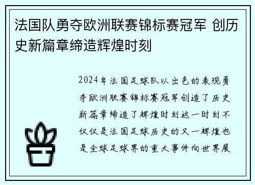 法国队勇夺欧洲联赛锦标赛冠军 创历史新篇章缔造辉煌时刻
