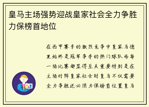 皇马主场强势迎战皇家社会全力争胜力保榜首地位