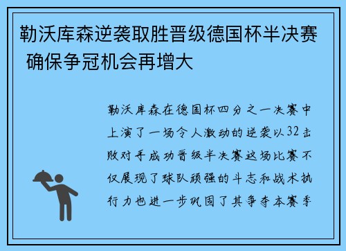 勒沃库森逆袭取胜晋级德国杯半决赛 确保争冠机会再增大