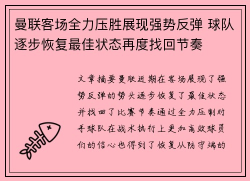 曼联客场全力压胜展现强势反弹 球队逐步恢复最佳状态再度找回节奏