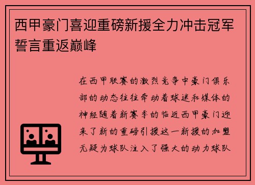西甲豪门喜迎重磅新援全力冲击冠军誓言重返巅峰