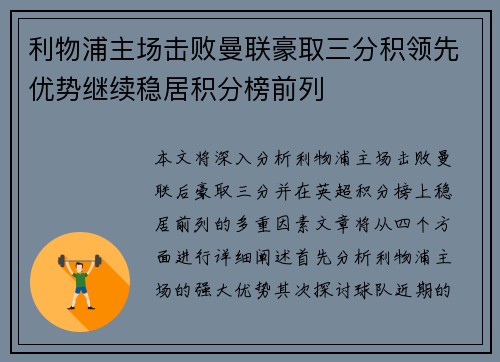 利物浦主场击败曼联豪取三分积领先优势继续稳居积分榜前列