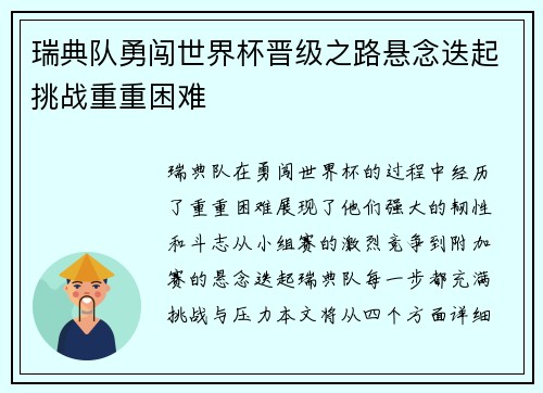 瑞典队勇闯世界杯晋级之路悬念迭起挑战重重困难