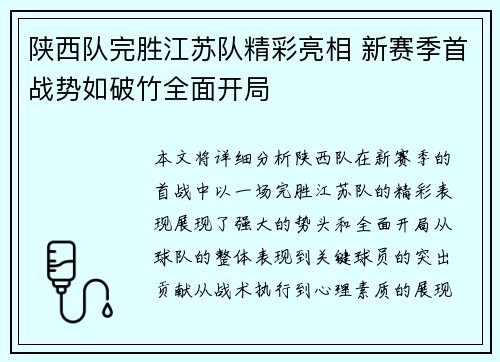 陕西队完胜江苏队精彩亮相 新赛季首战势如破竹全面开局
