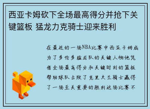 西亚卡姆砍下全场最高得分并抢下关键篮板 猛龙力克骑士迎来胜利