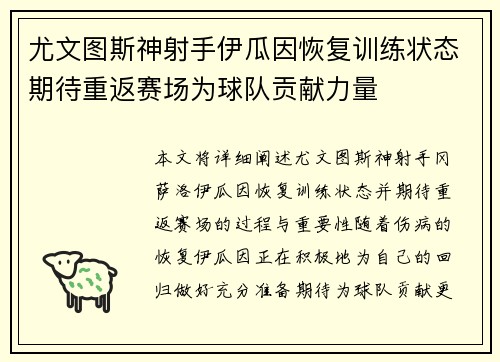 尤文图斯神射手伊瓜因恢复训练状态期待重返赛场为球队贡献力量