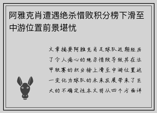 阿雅克肖遭遇绝杀惜败积分榜下滑至中游位置前景堪忧