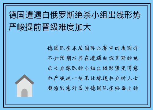 德国遭遇白俄罗斯绝杀小组出线形势严峻提前晋级难度加大