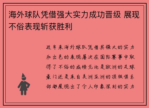 海外球队凭借强大实力成功晋级 展现不俗表现斩获胜利