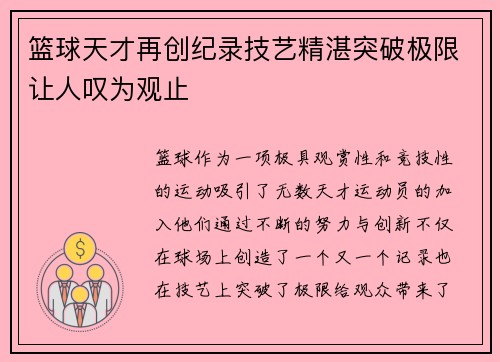 篮球天才再创纪录技艺精湛突破极限让人叹为观止