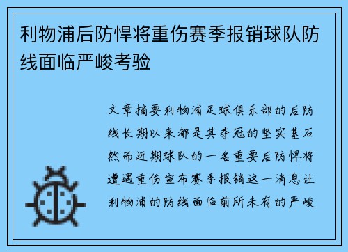 利物浦后防悍将重伤赛季报销球队防线面临严峻考验