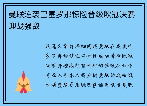 曼联逆袭巴塞罗那惊险晋级欧冠决赛迎战强敌