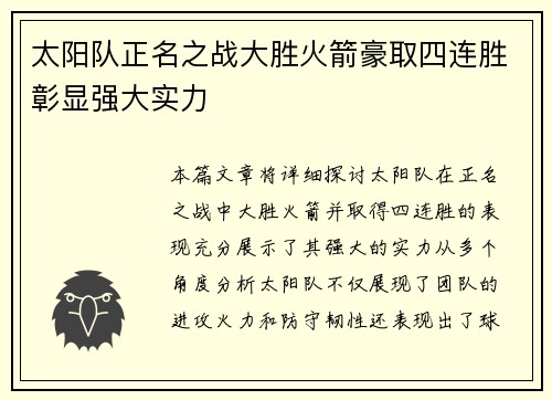 太阳队正名之战大胜火箭豪取四连胜彰显强大实力